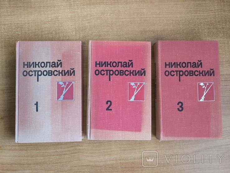 Н.А. Островский. Собрание сочинений в 3-х томах