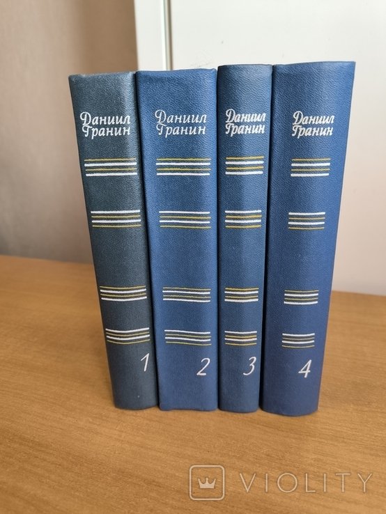 Д. С. Гранин. Собрание сочинений в 4-х томах