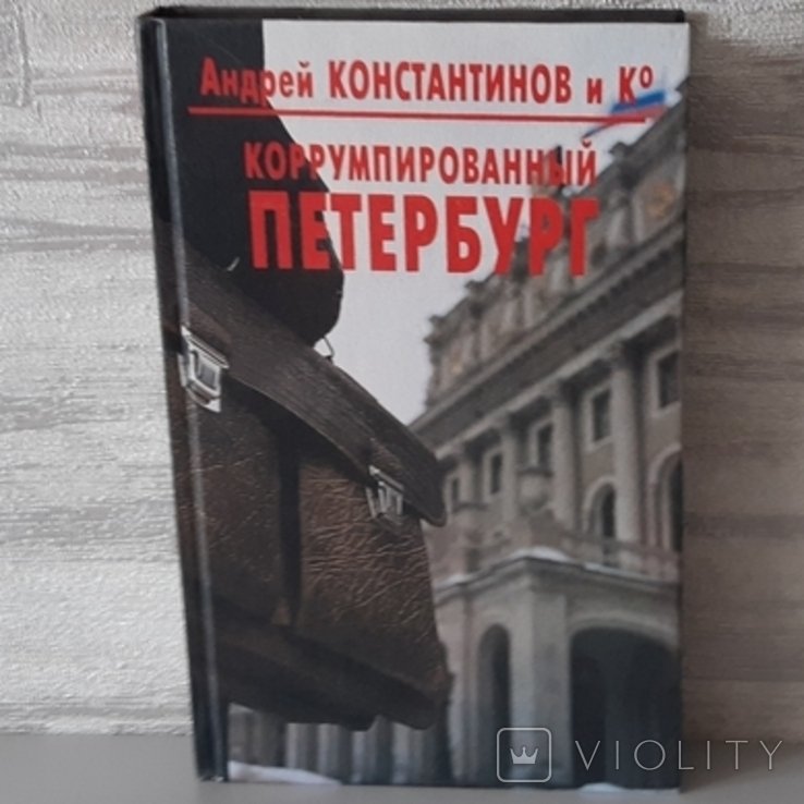 А. Костантинов. Корумпированный Петербург