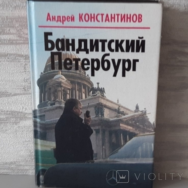 А. Костантинов. Бандитский Петербург
