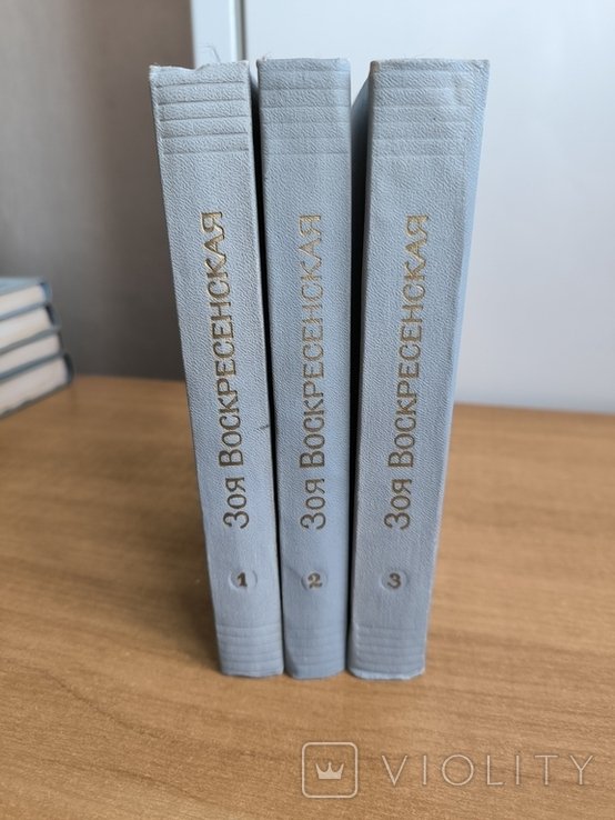 З.Ф. Воскресенская. Собрание сочинений в 3-х томах
