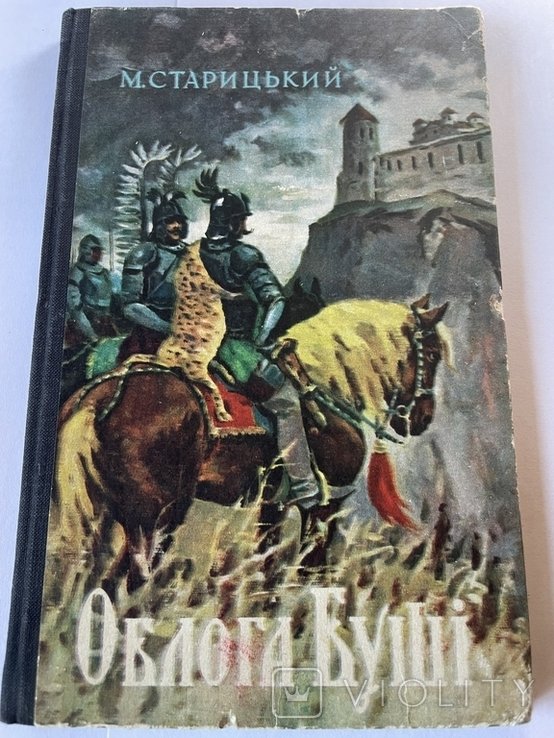 М. Старицький. Облога Буши
