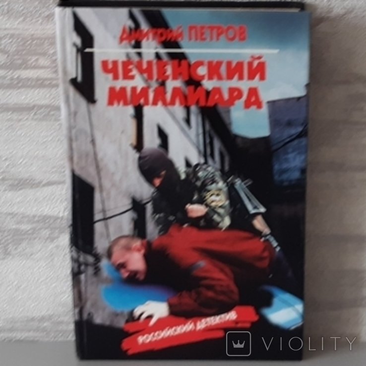 Д.М. Петров. Чеченский миллиард