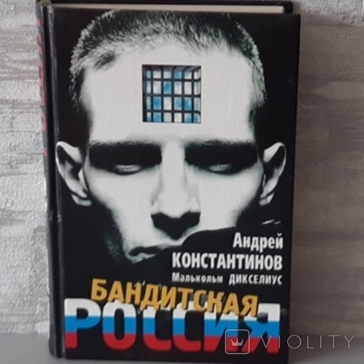 А.Ю. Костантинов. Бандитская Россия