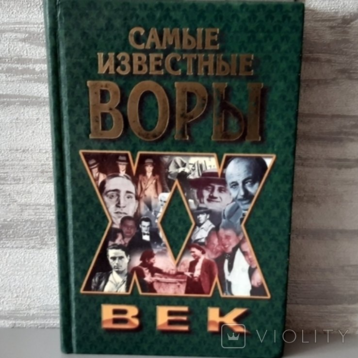 М. Ильясин. Самые известные воры (ХХ век)