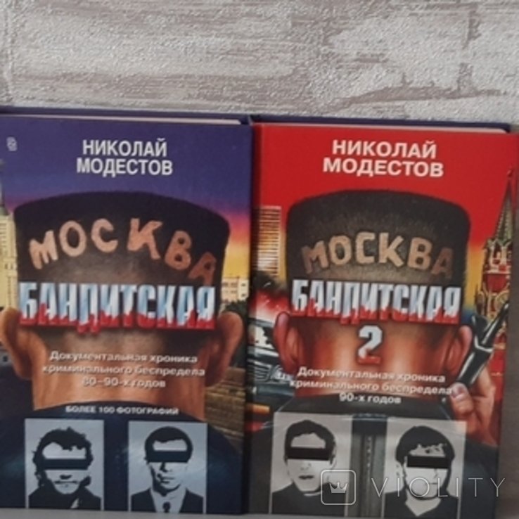 М. Модестов. Москва бандитская