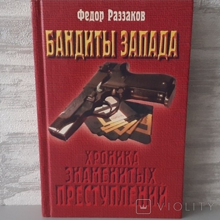 Ф. Раззаков. Бандиты запада
