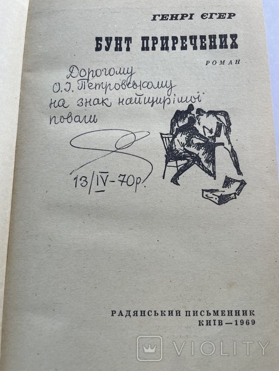 Г. Егер. Бунт приреченных