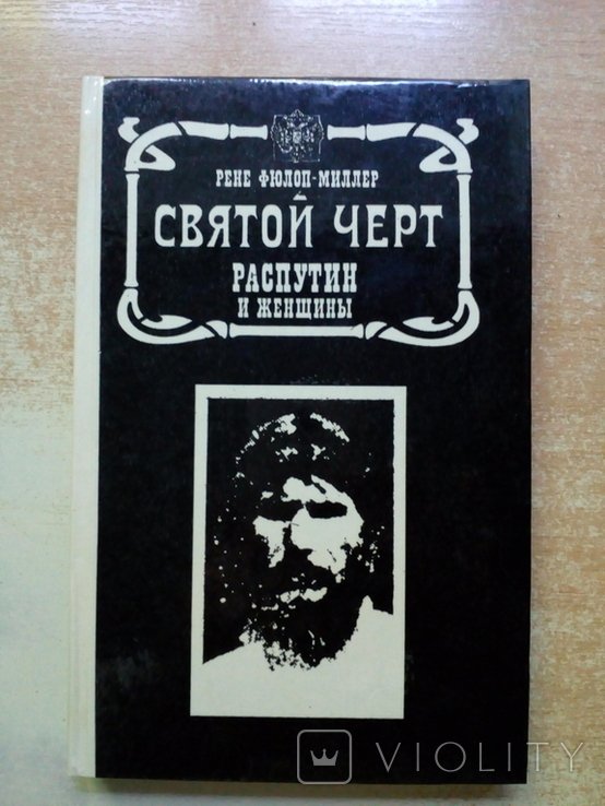 Р. ФюлопМиллер. Святой чёрт: Распутин и женщины