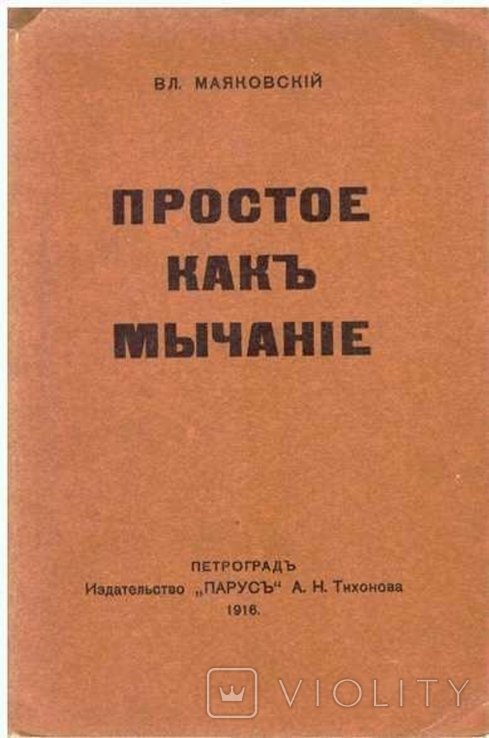 В. Маяковский. Простое как мычанье