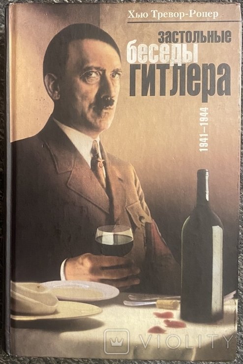 Х. ТреворРопер. Застольные беседы Гитлера 19411944 гг