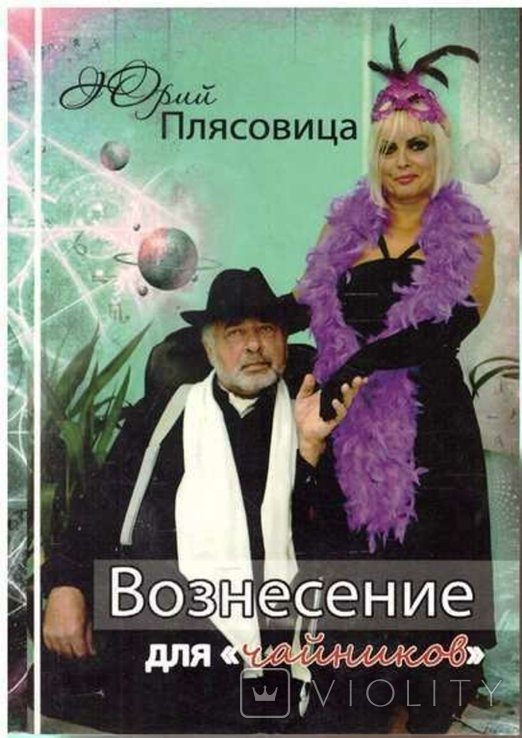 Ю. Плясовица. Вознесение для чайников