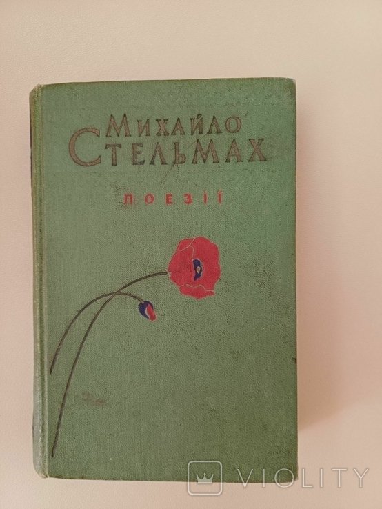 М. Стельмах. Поэзии