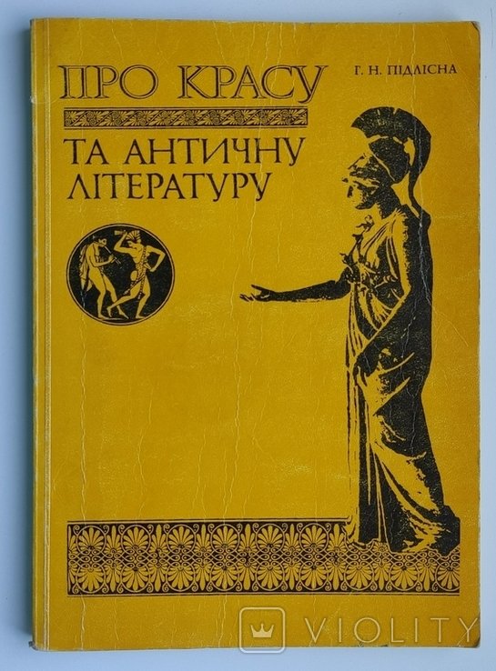 Г.Н. Підлісна. Про красу та античну літературу