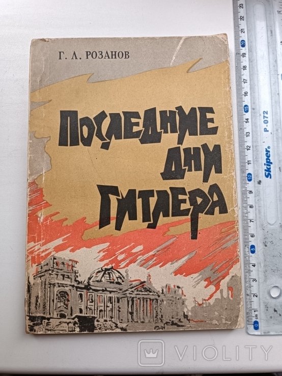 Гитлер. Последние дни