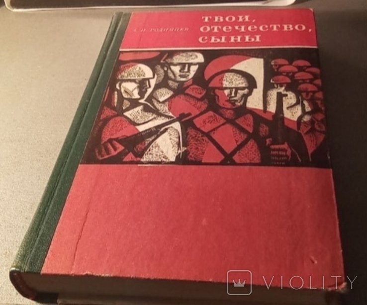 А.И. Родимцев. Твои, Отечество, сыны