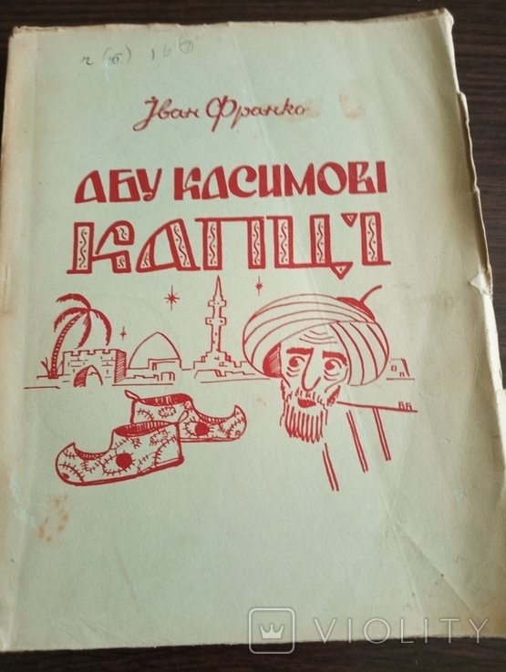 И.Я. Франко. Абу Касимовы Капцы