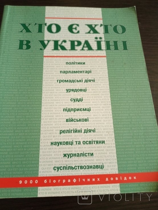 Кто Е Кто В Украине