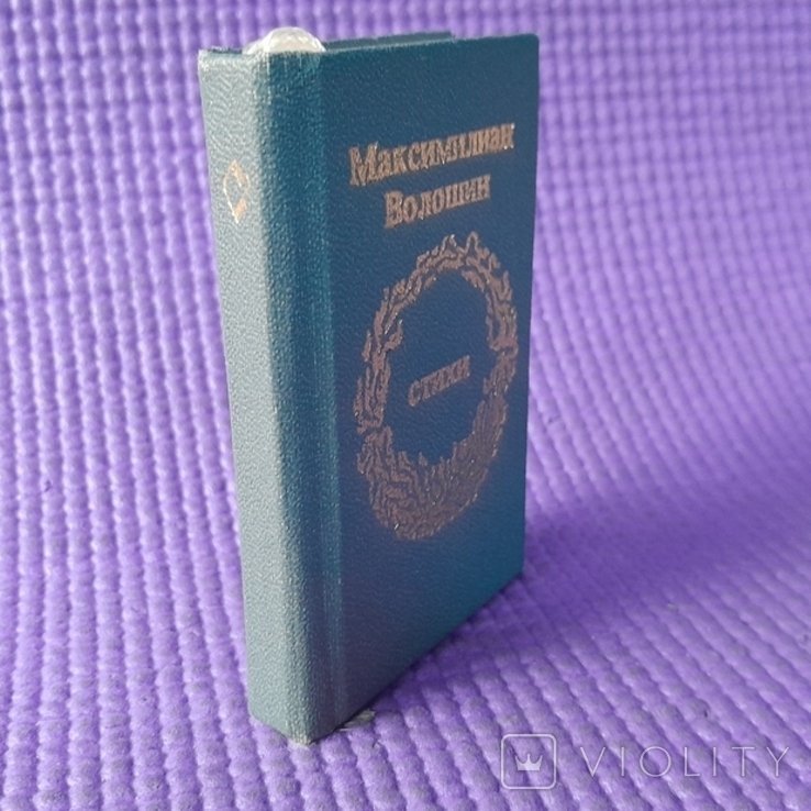 М. Волошин. Мини книжка