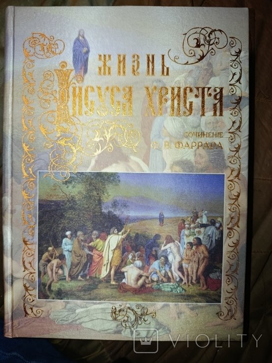 Ф.В. Фаррар. Жизнь Иисуса Христа