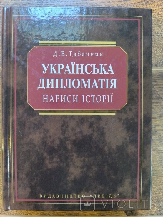 Д.В. Табачник. Украинская дипломатия. Нариси истории