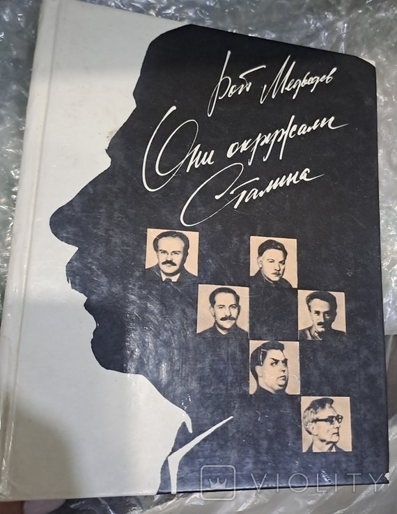 Р. Медведев. Они окружали Сталина