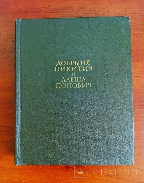 Д. Никитич. Добрыня Никитич и Алеша Попович