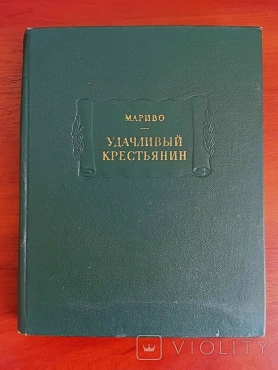 М. Мариво. Удачливый крестьянин
