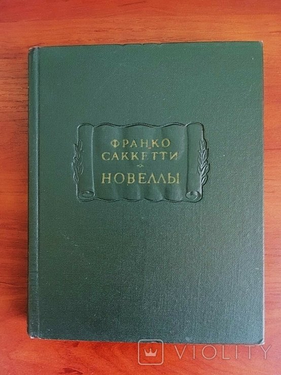 Ф. Саккетти. Новеллы