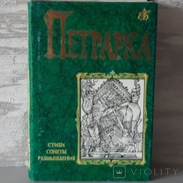 Ф. Петрарка. Бессмертная библиотека