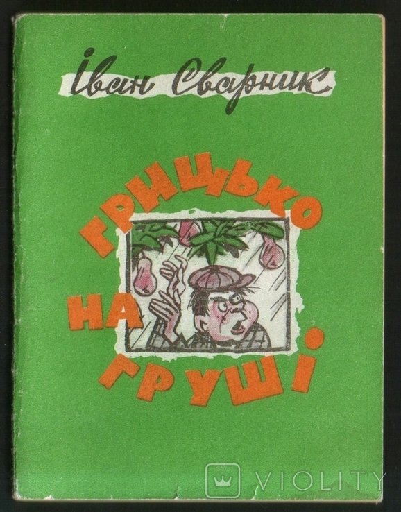 И. Сварник. Грицько на груше