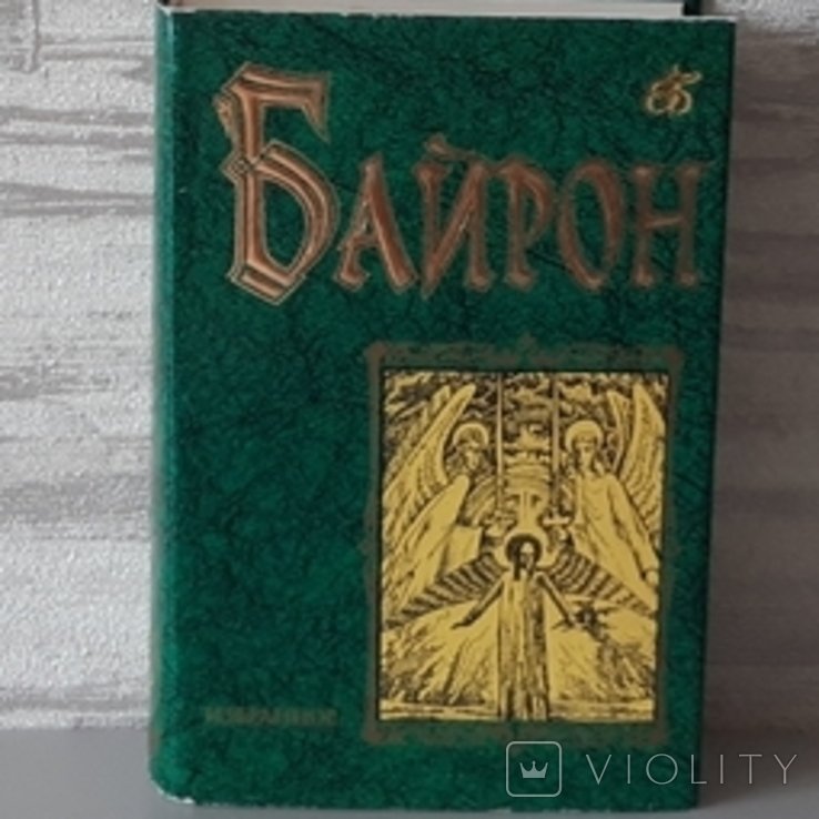 Д.Г. Байрон. Бессмертная библиотека