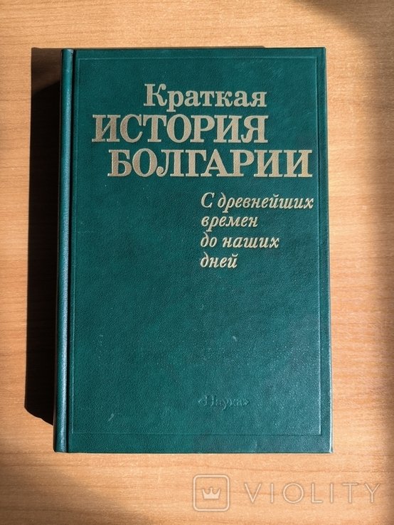 Г.Г. Литаврин. Краткая история Болгарии