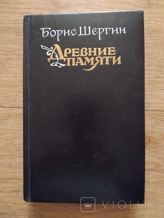 Б. Шергин. Древние памяти. Поморские были и сказания