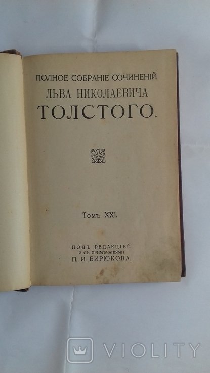 Л.Н. Толстой. Собрание сочинений. Том 21