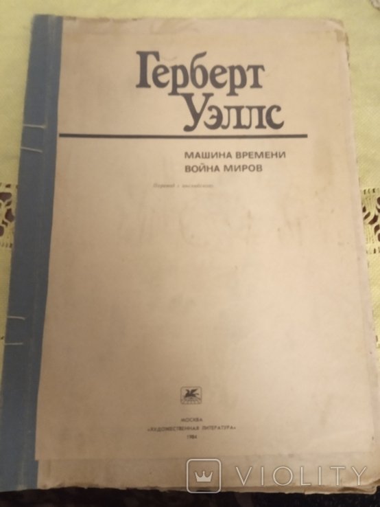 Г. Уэлс. Машина времени