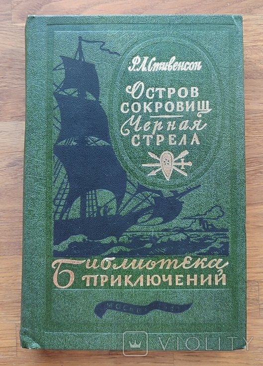 Р.Л. Стивенсон. Остров сокровищ. Чёрная стрела