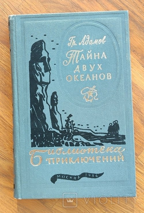 Г. Адамов. Тайна двух океанов