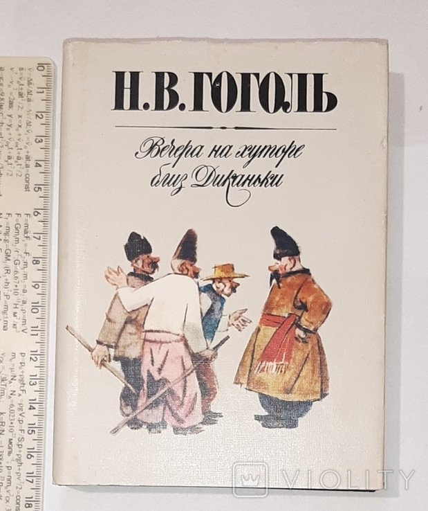 Н.В. Гоголь. Вечера на хуторе близ Диканьки