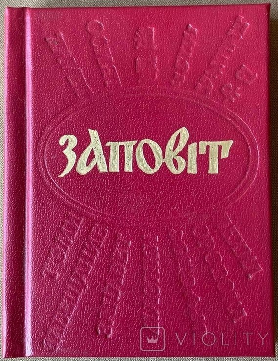 Т.Г. Шевченко. Заповіт