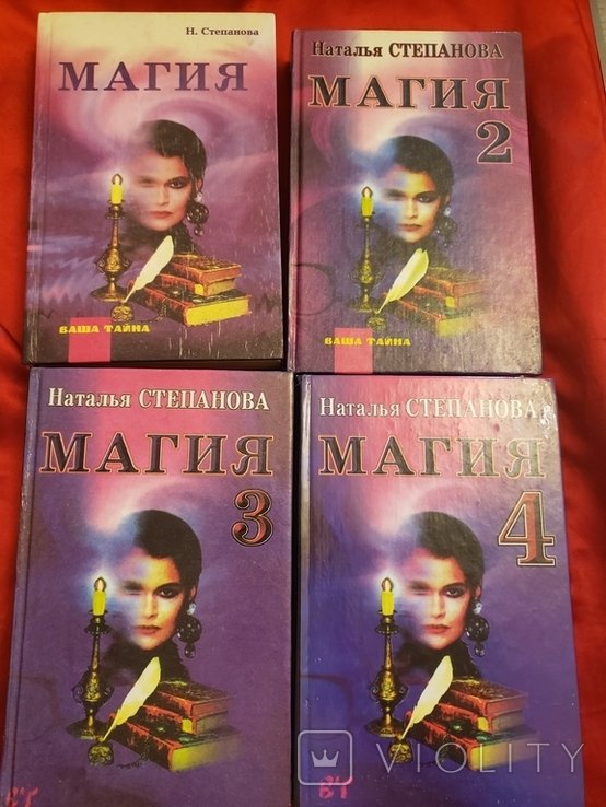 Н. Степанова. Магия. 4 части