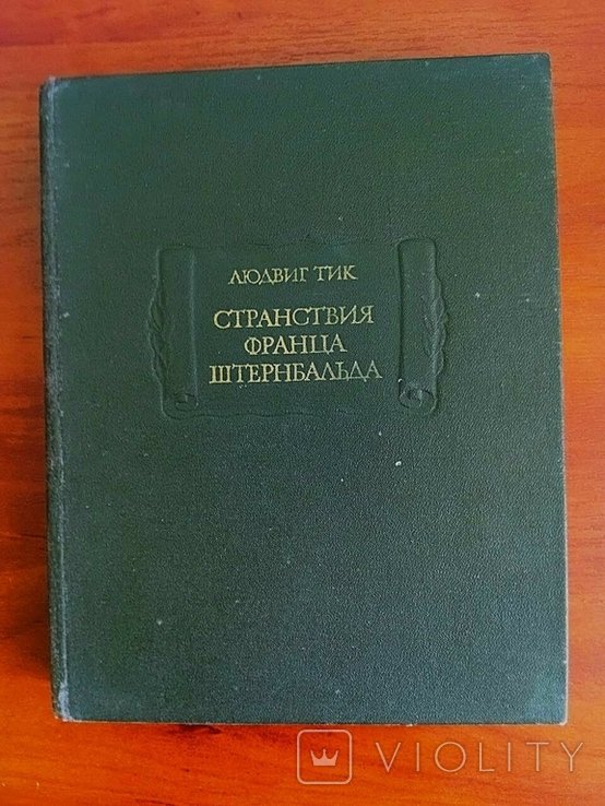 Л. Тик. Странствия францискаштернбальда