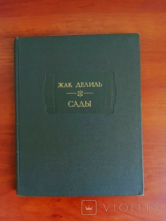 Ж. Делиль. Сады