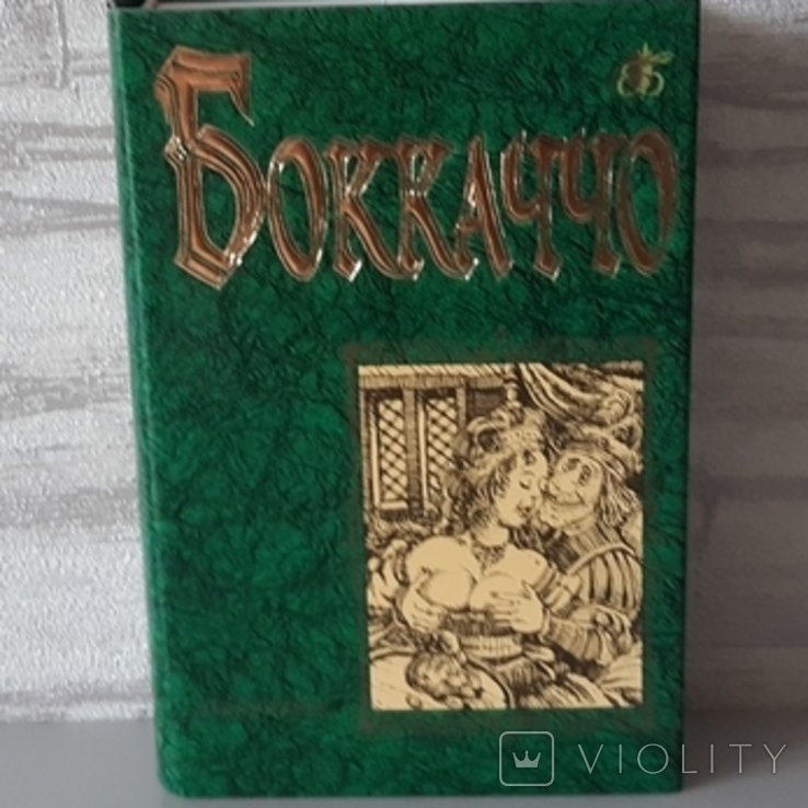 Дж. Боккаччо. Бессмертная библиотека