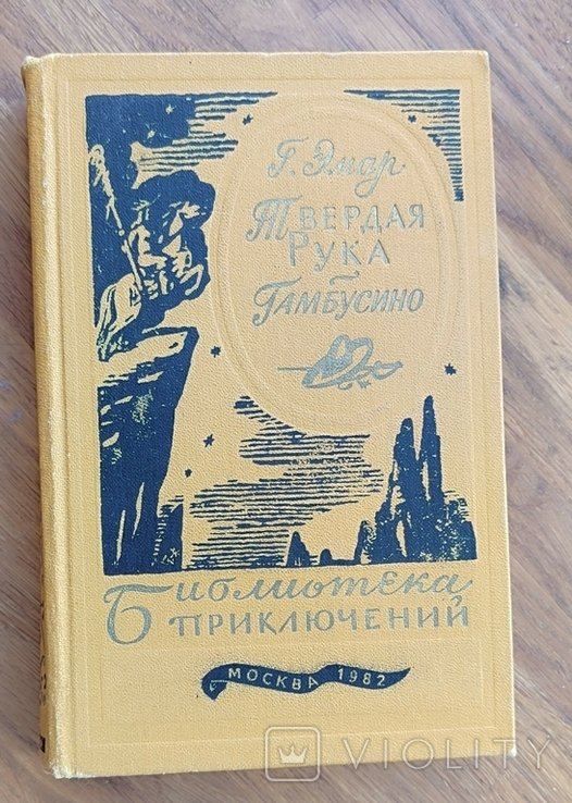 Г. Эмар. Твёрдая рука. Гамбусино