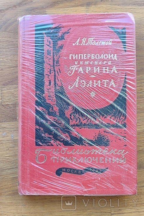 А.К. Толстой. Гиперболоид инженера Гарина. Аэлита