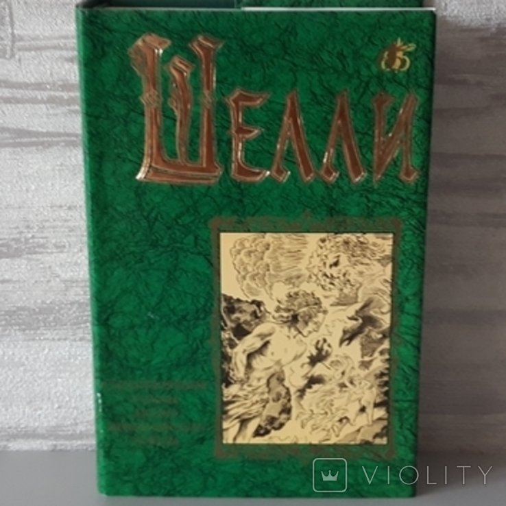 П.Б. Шелли. Бессмертная библиотека