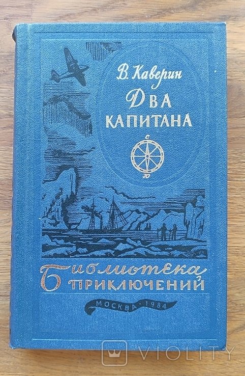 В. Каверин. Два капитана