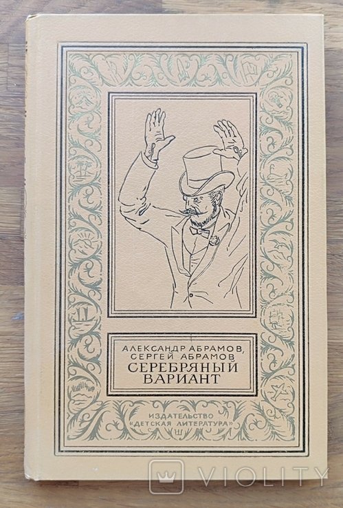 А. Абрамов. Серебряный вариант