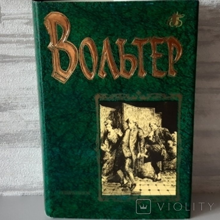 Вольтер. Бессмертная библиотека